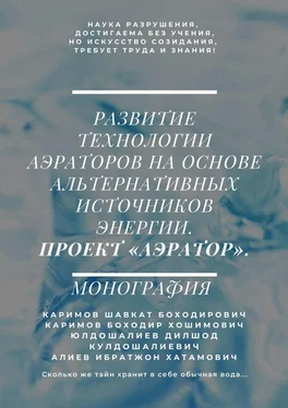 Боходир Каримов Развитие технологии аэраторов на основе альтернативных источников энергии. Проект «Аэратор». Монография обложка книги