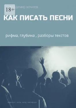 Владимир Кочнев Как писать песни обложка книги