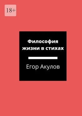 Егор Акулов Философия жизни в стихах обложка книги