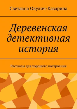 Светлана Окулич-Казарина Деревенская детективная история. Рассказы для хорошего настроения обложка книги