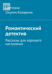 Светлана Окулич-Казарина - Романтический детектив. Рассказы для хорошего настроения