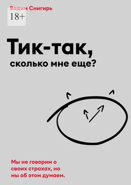 Вадим Снигирь Тик-так, сколько мне еще? обложка книги