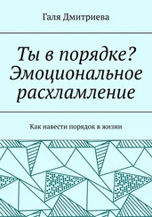 Галя Дмитриева - Ты в порядке? Эмоциональное расхламление. Как навести порядок в жизни