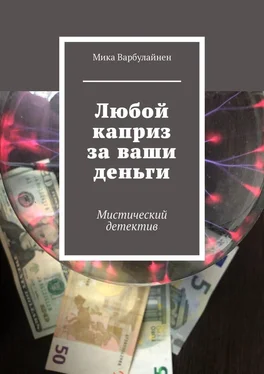 Мика Варбулайнен Любой каприз за ваши деньги. Мистический детектив обложка книги