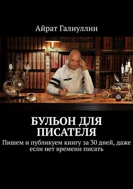 Айрат Галиуллин Бульон для писателя. Пишем и публикуем книгу за 30 дней, даже если нет времени писать обложка книги