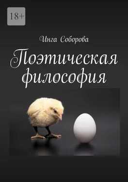 Инга Соборова Поэтическая философия. Сборник стихов обложка книги