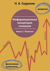 Николай Скурихин - Информационная концепция сознания. Книга 2. Развитие