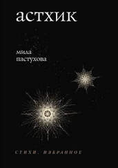 Мила Пастухова - Астхик. Стихи. Избранное