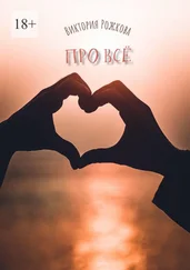 Виктория Рожкова - Про всё. Сборник рассказов