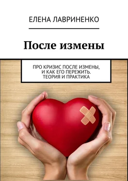 Елена Лавриненко После измены. Про кризис после измены, и как его пережить. Теория и практика обложка книги