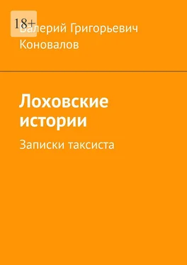 Валерий Коновалов Лоховские истории. Записки таксиста обложка книги