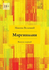 Максим Велецкий - Маргиналии. Выпуск первый
