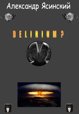 Александр Ясинский Delirium? обложка книги