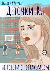 Анатолий Арбузов - Деточки.RU