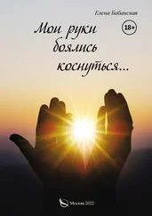 Елена Бабанская - Мои руки боялись коснуться…