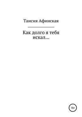 Таисия Афинская Как долго я тебя искал… обложка книги