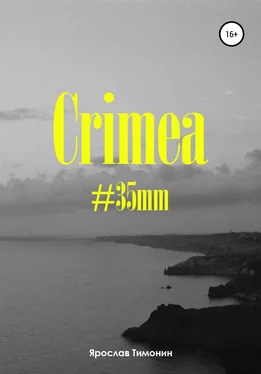 Ярослав Тимонин Crimea, #35mm обложка книги