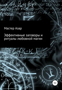 Мастер Азар Эффективные заговоры и ритуалы любовной магии обложка книги