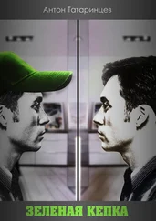 Алексей Татаринцев - Зеленая кепка