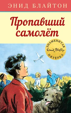 Энид Блайтон Пропавший самолёт обложка книги