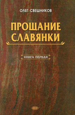 Олег Свешников ПРОЩАНИЕ СЛАВЯНКИ. Книга 1 обложка книги