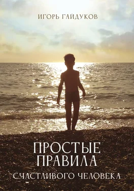 Игорь Гайдуков Простые правила счастливого человека обложка книги