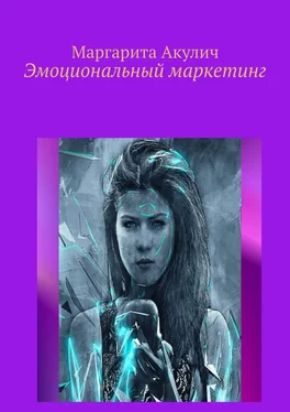 Маргарита Акулич Эмоциональный маркетинг обложка книги