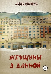 Юлия Миланес - Женщины в ванной