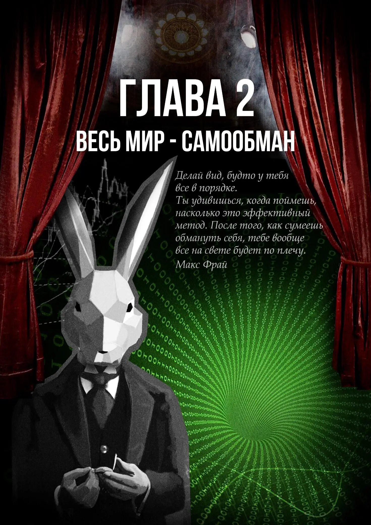 Глава 2 Весь мир самообман РайнехартУ Вас плохо с дисциплиной мистер - фото 15