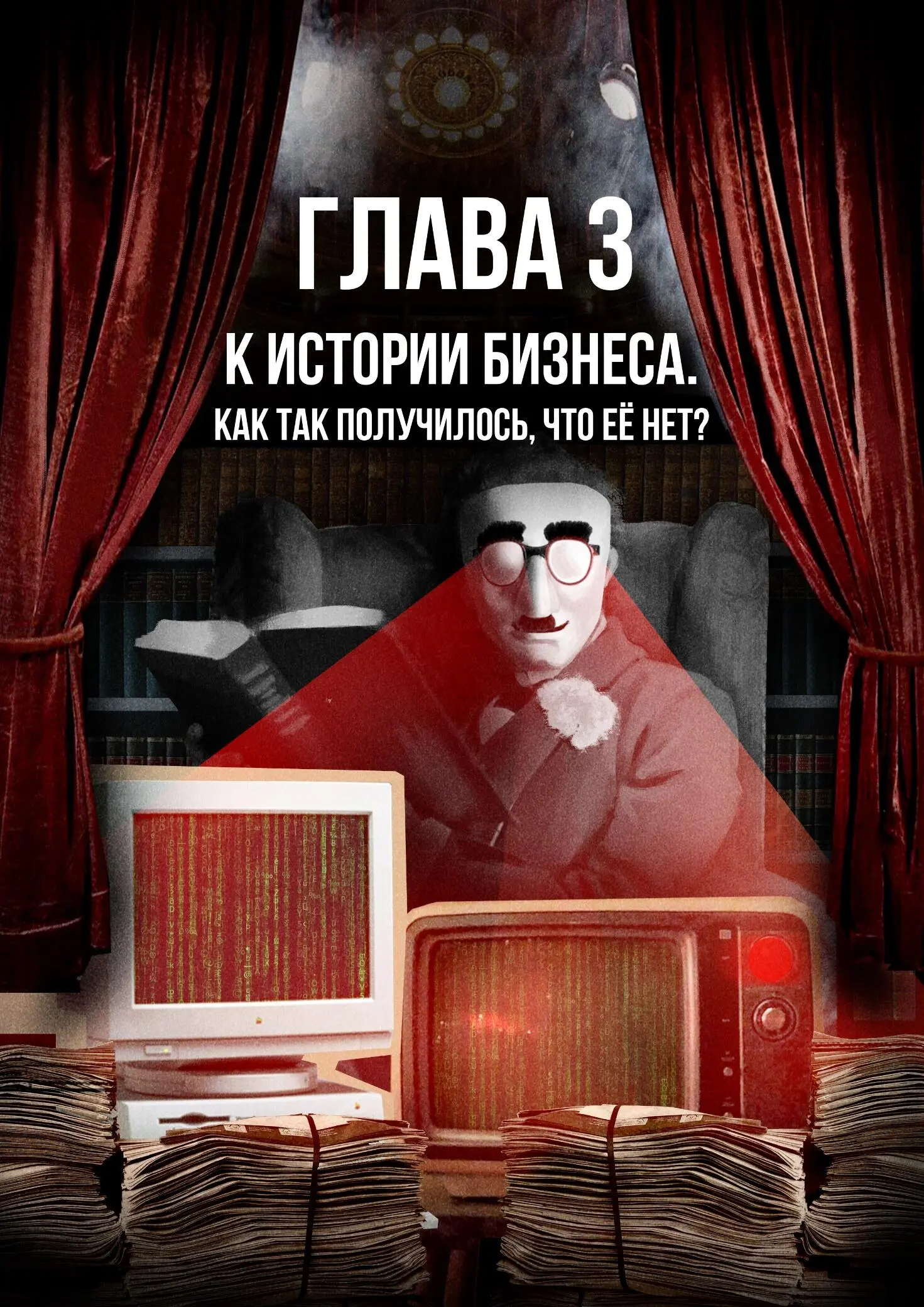 Глава 3 К истории бизнеса Как так получилось что ее нет История будет - фото 26