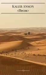 Kaleb Anson - Песок