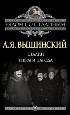 Андрей Вышинский Сталин и враги народа обложка книги