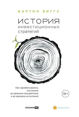 Биггс Бартон История инвестиционных стратегий. Как зарабатывались состояния во времена процветания и во времена испытаний обложка книги