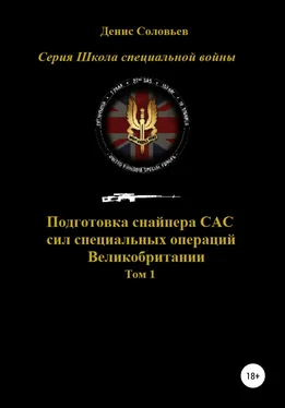 Денис Соловьев Подготовка снайпера САС (сил специальных операций) Великобритании. Том 1 обложка книги