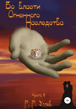 Роман Углев Во власти огненного наследства. Часть 2 обложка книги