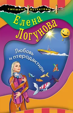 Елена Логунова Любовь и птеродактили обложка книги