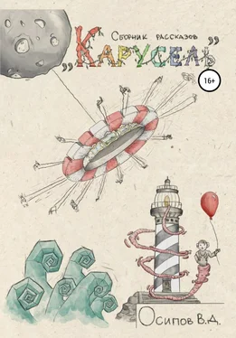 Владислав Осипов Карусель. Сборник рассказов