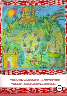 Таня Недоспасова Гомельское детство обложка книги