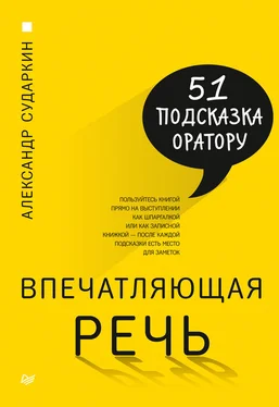 Александр Сударкин Впечатляющая речь. 51 подсказка оратору обложка книги