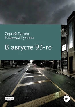 Надежда Гуляева В августе 93-го обложка книги