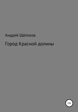 Андрей Щёлоков Город Красной долины обложка книги