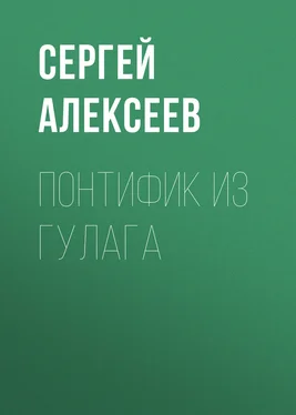 Сергей Алексеев Понтифик из Гулага обложка книги