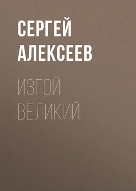 Сергей Алексеев Изгой Великий обложка книги