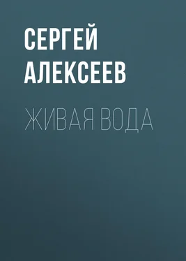 Сергей Алексеев Живая вода обложка книги