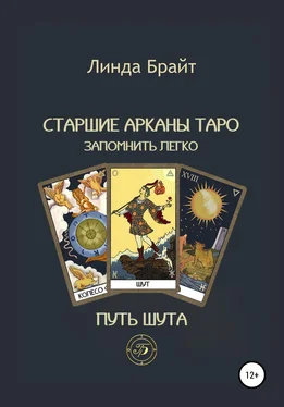 Линда Брайт Старшие арканы Таро – запомнить легко Путь Шута (2-е издание) обложка книги