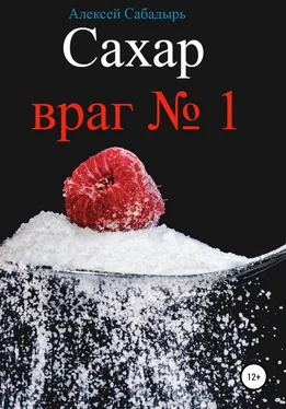 Алексей Сабадырь Сахар – враг №1 обложка книги