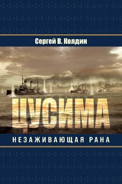 Сергей Колдин Цусима. Незаживающая рана обложка книги