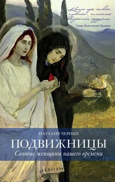 Наталья Черных Подвижницы. Святые женщины нашего времени обложка книги