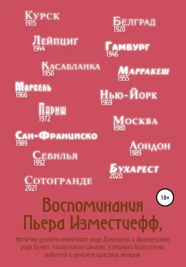 Пьер Изместиефф Воспоминания Пьера Изместиефф, потомка русского княжеского рода Долгоруких и французского рода Блукет, талантливого шпиона, успешного бизнесмена, любителя и ценителя красивых женщин обложка книги