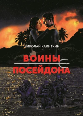 Николай Калиткин Воины Посейдона обложка книги